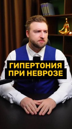 Невроз приводит к гипертонии!