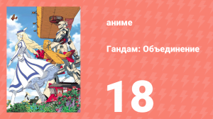 Гандам: Объединение 18 серия (аниме-сериал, 1999)