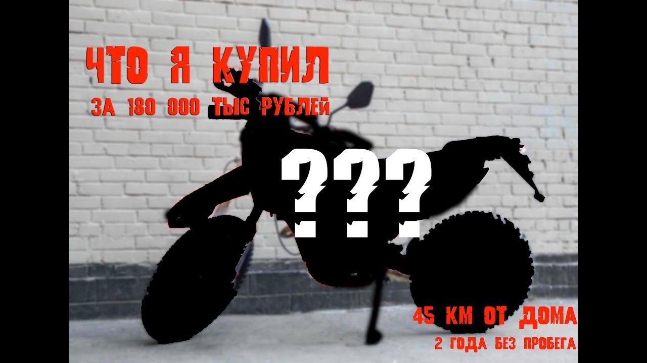 (Новый мотоцикл сказал продавец с Авито) уехали за 45 км от дома