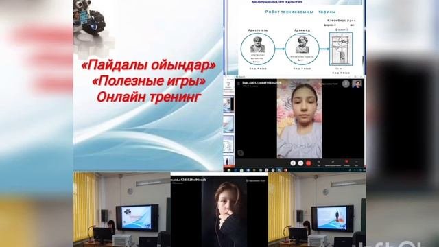 Онлайн тренинг: Пайдалы ойындар.