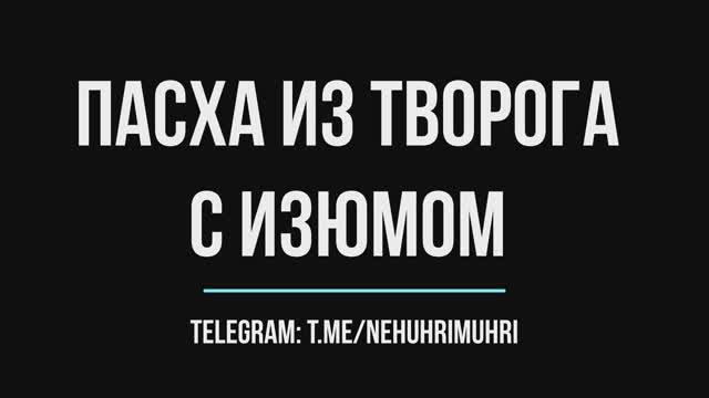 Пасха из творога с изюмом