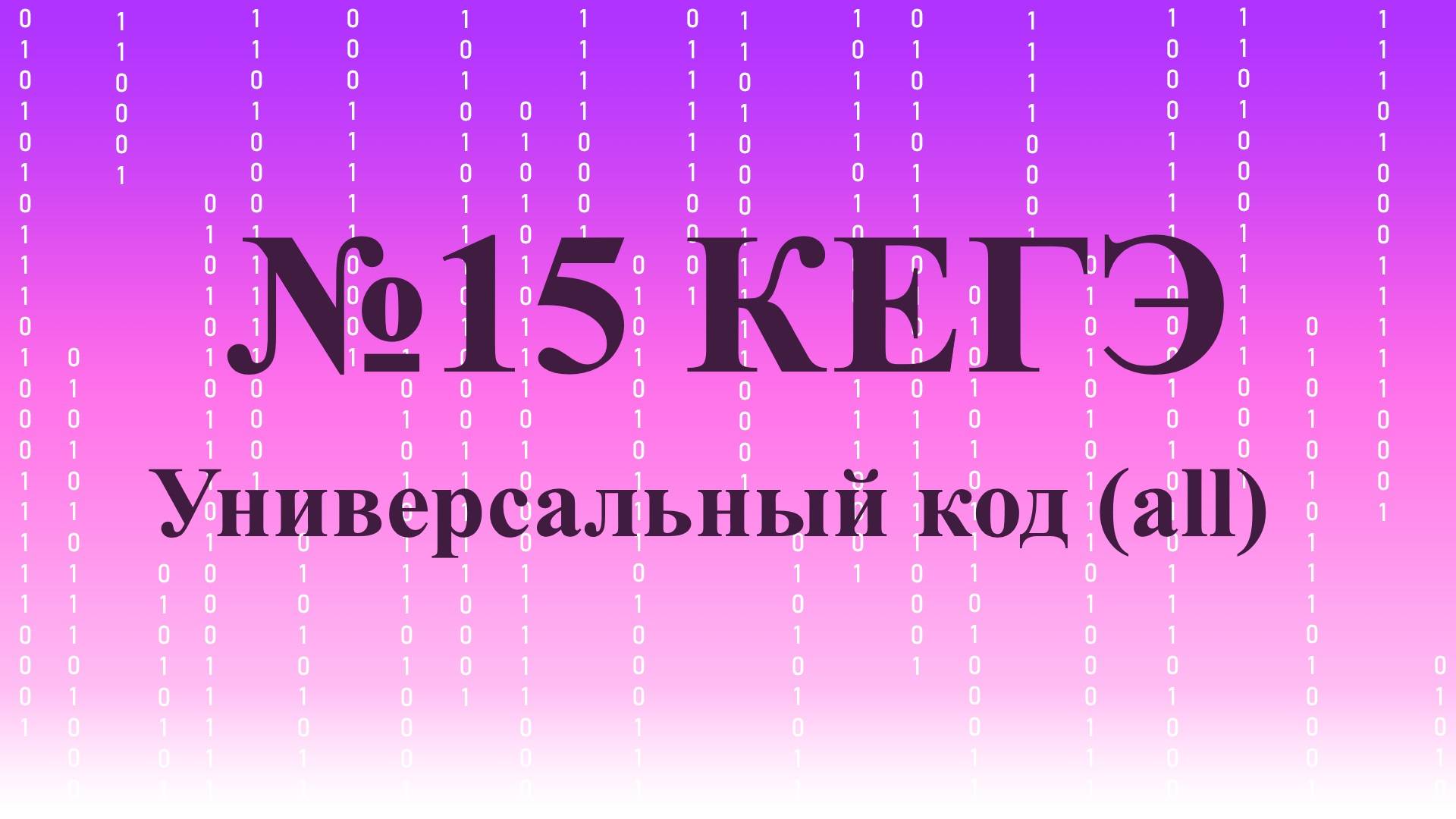 №15 КЕГЭ по информатике. Универсальный код (методом all)