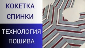 Кокетка.Технология пошива кокетки спинки. Один из способов соединения кокетки со спинкой и полочкой