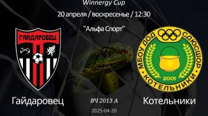 Гайдаровец —Котельники 2013 А (7+1) Winnergy Cup 20.04.2025