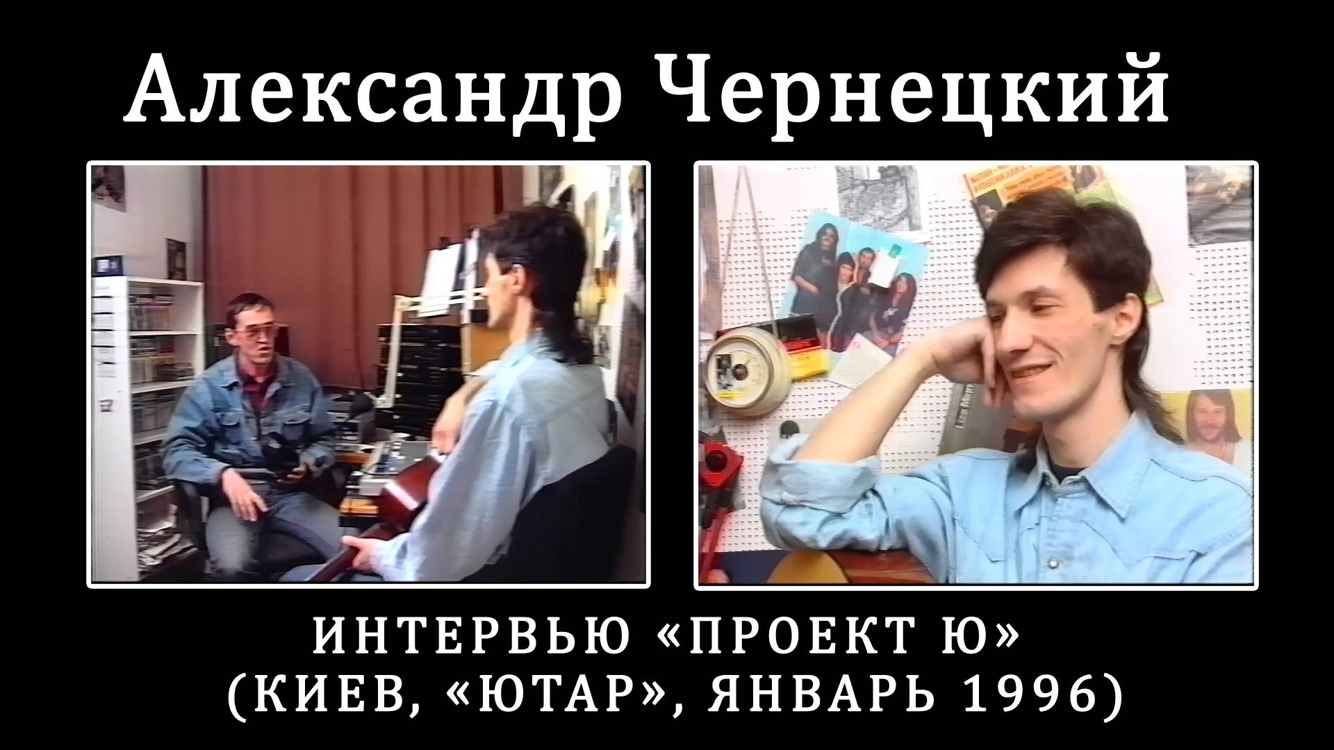 1996. Александр Чернецкий – Интервью «Проект Ю» (Киев, «Ютар», январь 1996) [AI HD] смотреть онлайн