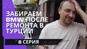 Мотопутешествие 2024 на BMW Санкт-Петербург - Анталья 8 серия.Турция 8 серия