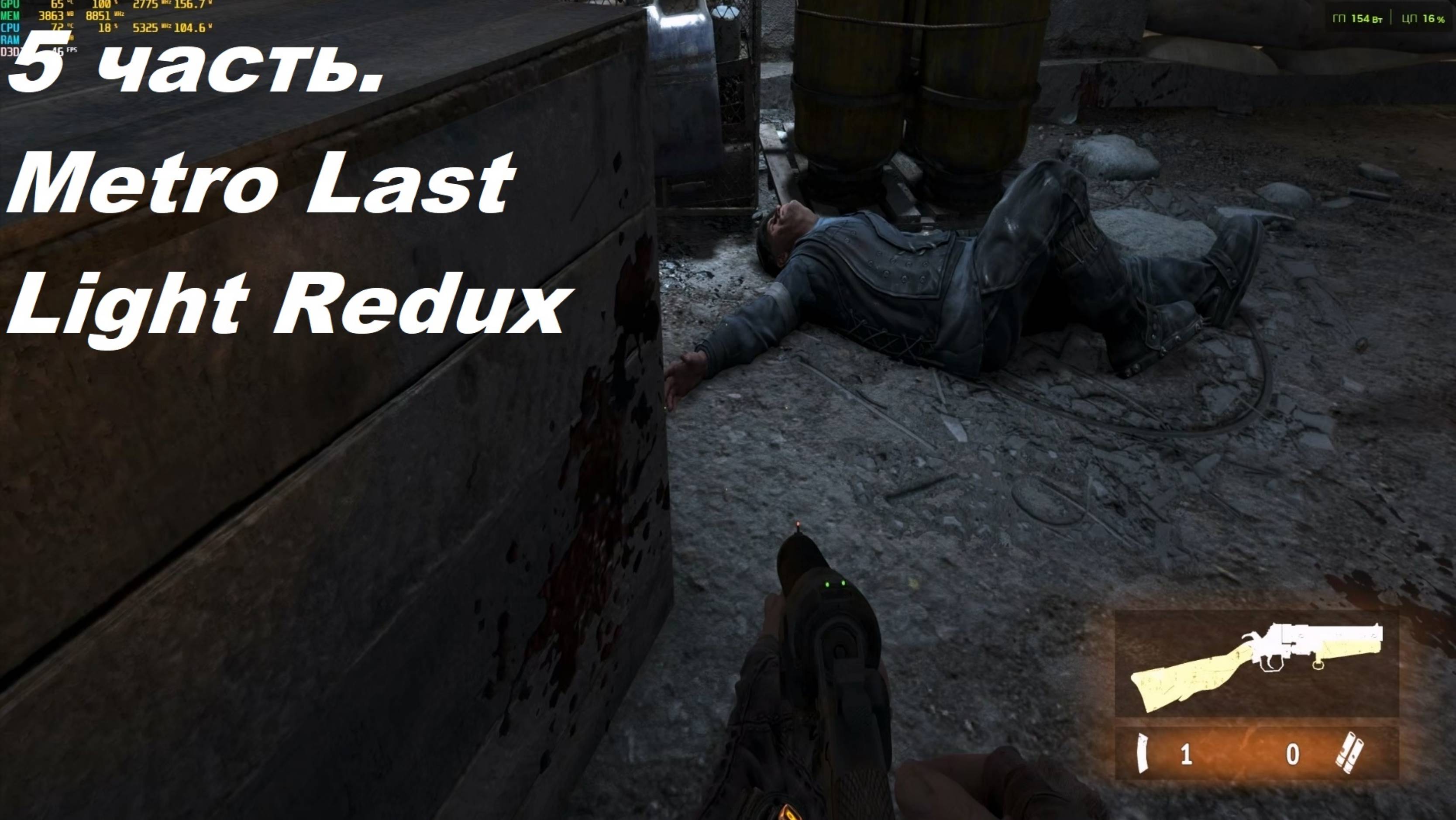 Metro Last Light Redux. 5 часть