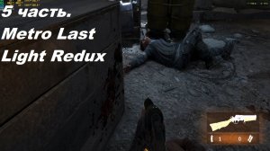Metro Last Light Redux. 5 часть