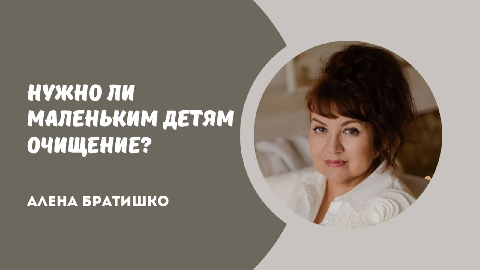 Нужно ли маленьким деткам очищение?