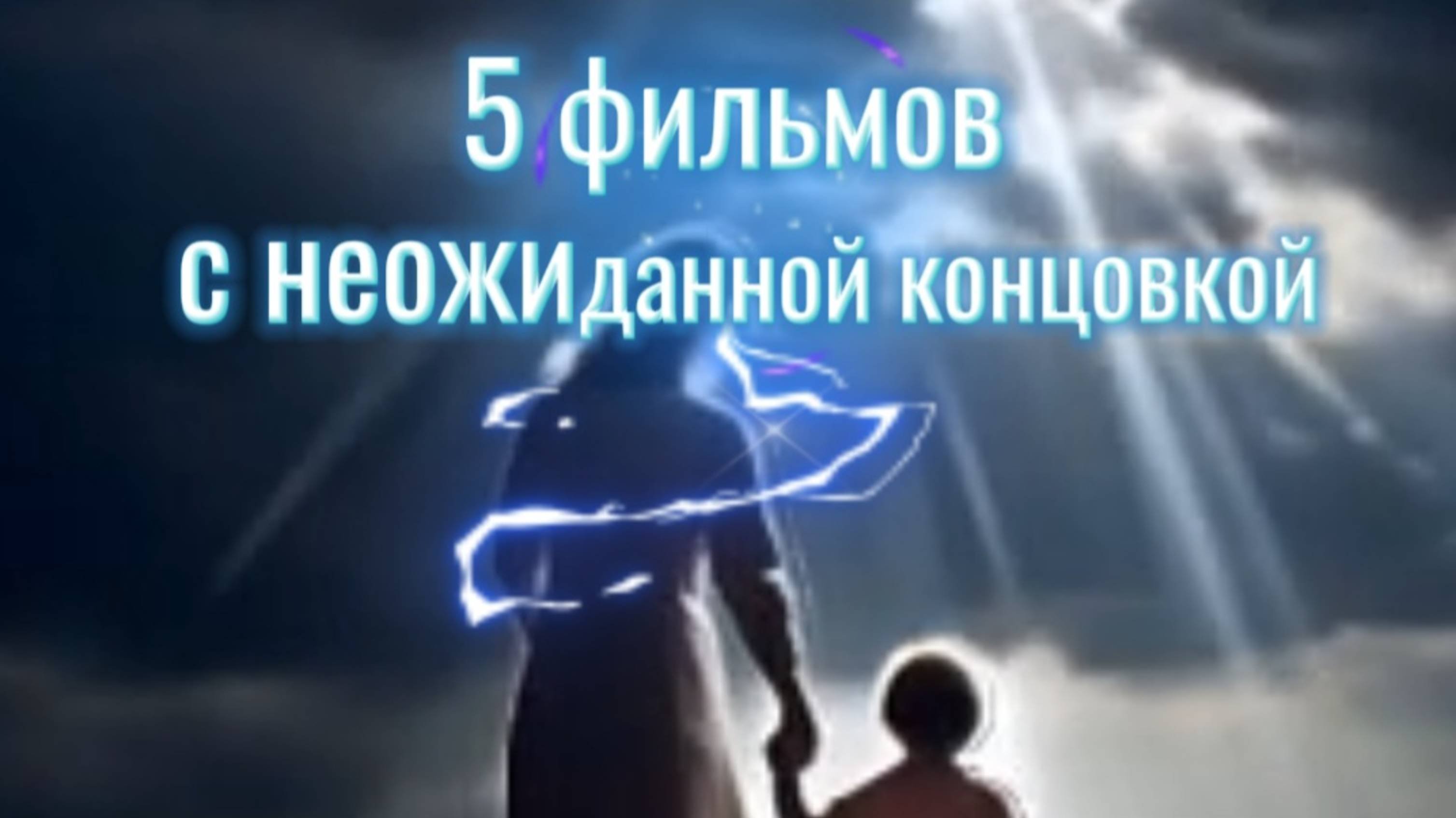 5 Фильмов с неожиданной концовкой
#Смотретьфильмы 
#смотретьфильмы онлайн
#Смотретьфильмы
