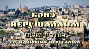 Бонэ Иерушалаим ( Созидающий Иерусалим - иврит )