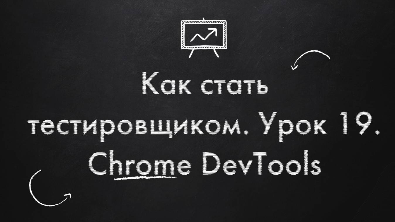 Как стать тестировщиком. Урок 19. Chrome dev tools