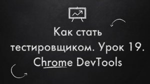 Как стать тестировщиком. Урок 19. Chrome dev tools