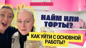 Как кондитерский бизнес может разорить тебя, если ты не готов — смотри до конца🤔