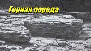 Горная порода