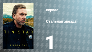 Стальная звезда 1 сезон 1 серия «Веселье и (С)мех» (сериал, 2017)