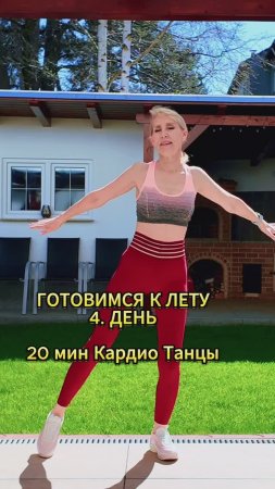 Готовимся к лету - 4. день