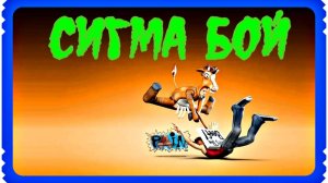 СигмаБой (2)