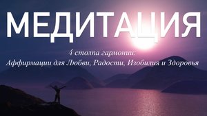 МЕДИТАЦИЯ ПРАКТИКА ДЛЯ ДУШИ, ТЕЛА И ГАРМОНИИ ✨Аффирмации для Любви, Радости, Изобилия и Здоровье✨
