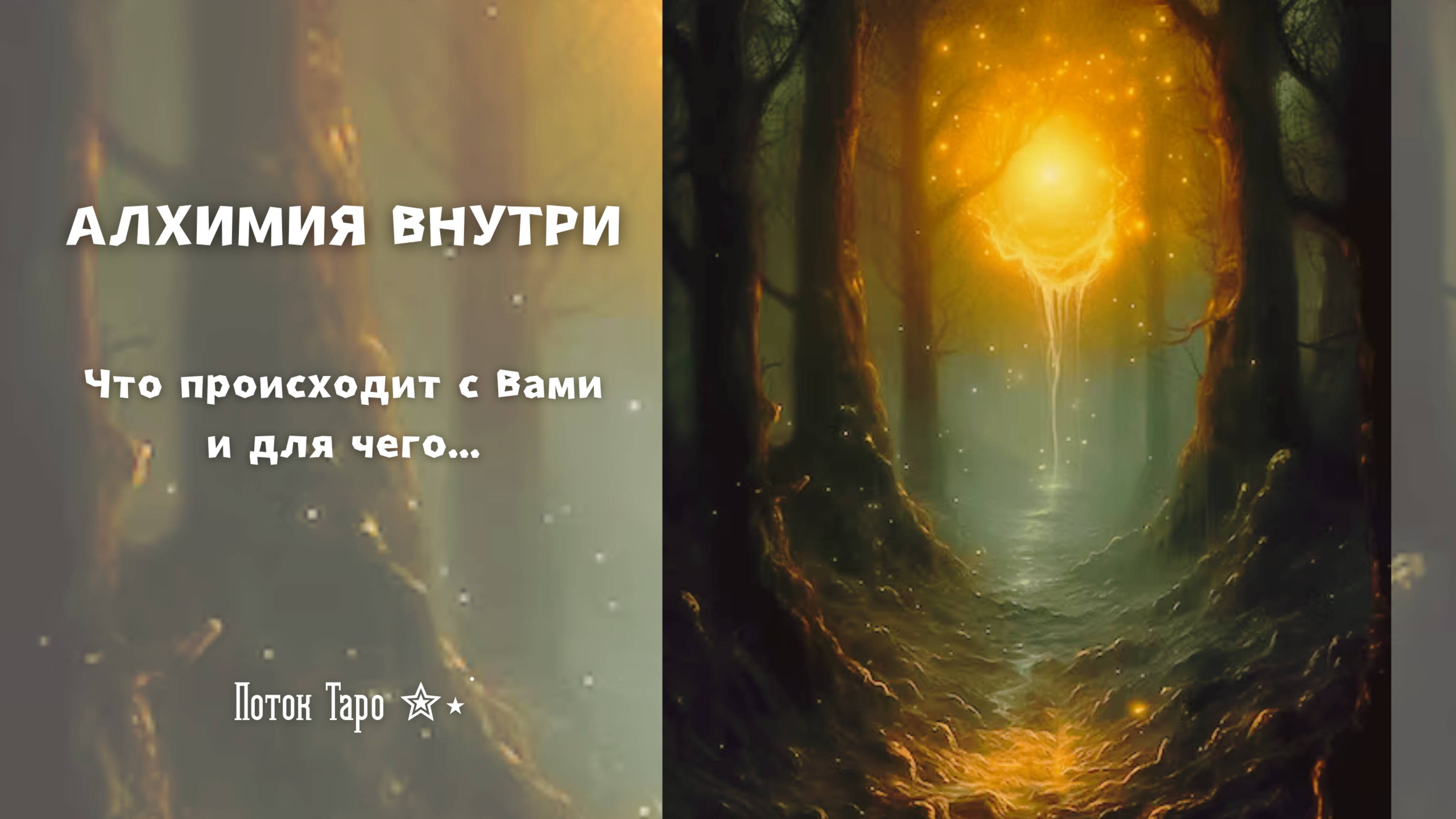 АЛХИМИЯ ВНУТРИ...Что с Вами происходит и для чего. Таро Поток