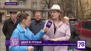 ДВОР В ПРОБКЕ: архитектор Татьяна Лукьянова в "ТелеКурьере" на 78 канале с Анастасией Черноволовой!
