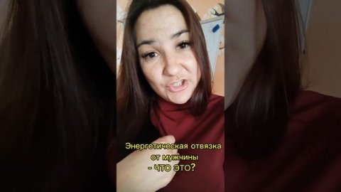 Энергетическая отвязка от мужчины #родовыепрограммы #детскиетравмы