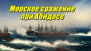 Морское сражение при Абидосе