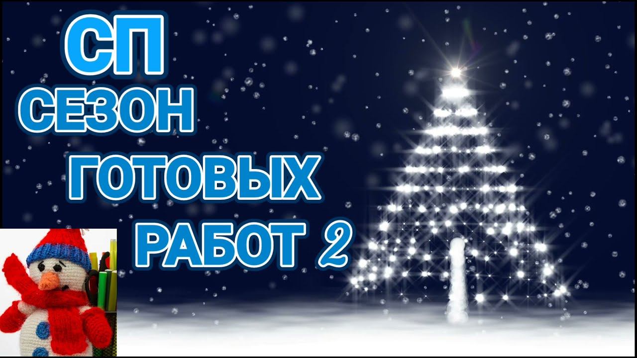 #сезон_готовых_работ2 СП" Сезон готовых работ-2." Отчет-4.