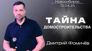 13.04.25, Новосибирск, "Тайна домостроительства" - Дмитрий Фомичёв.
