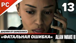 «Фатальная Ошибка» Прохождение Алан Уэйк 2 на ПК (Дубляж GamesVoice) Без Комментариев — Часть 13