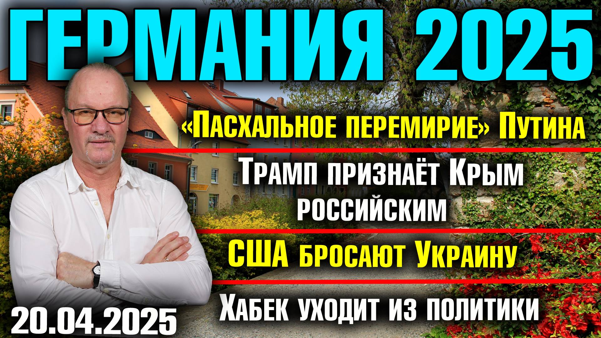 Пасхальное перемирие Путина/Трамп признаёт  Крым российским/США бросают Украину/Хабек уходит