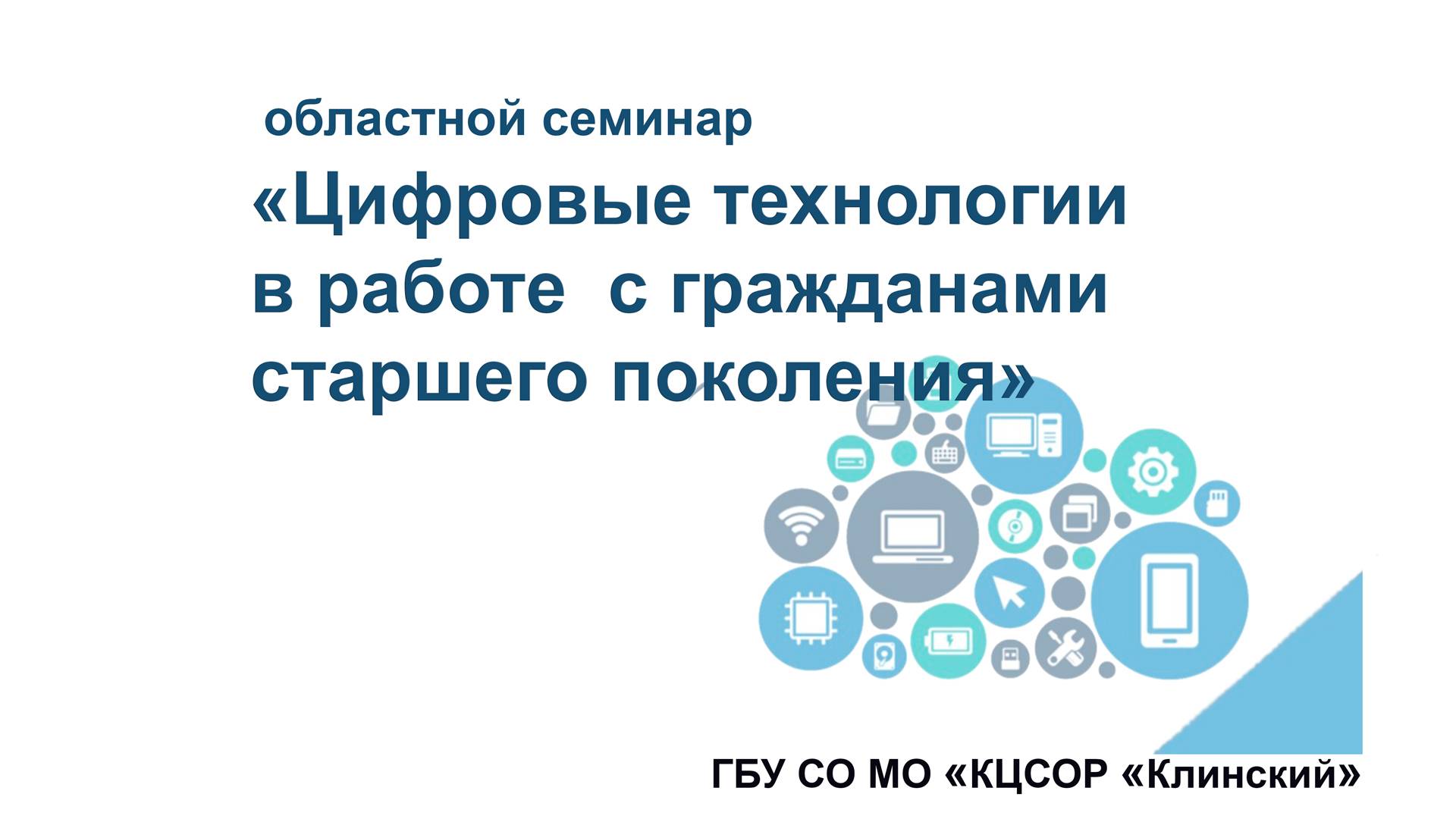 Семинар "Цифровые технологии в работе с гражданами старшего поколения"