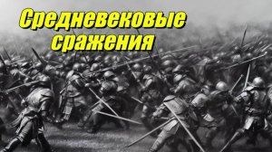 Средневековые сражения