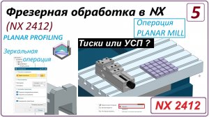NX CAM. Фрезерная обработка в NX. (NX 2412) Урок 5. PLANAR PROFILE. Зеркальные операции. Оснастка.
