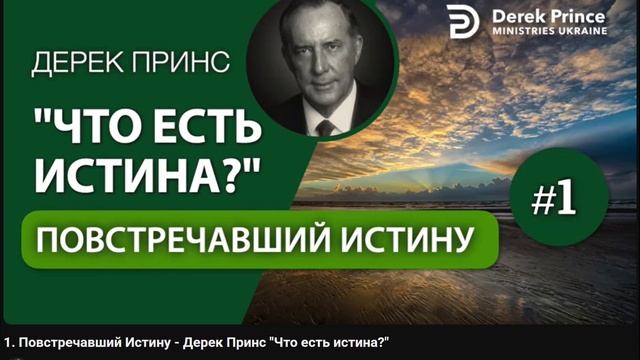 1. Повстречавший Истину - Дерек Принс Что есть истина?