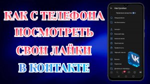 Как Посмотреть Все Свои Лайки ВКонтакте С Телефона