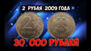 Стоимость редких монет. Как распознать дорогие 2 рубля 2009 года.