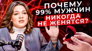 Что делать, если МУЖЧИНА НЕ ДЕЛАЕТ предложение? Почему мужчины НЕ ХОТЯТ жениться?