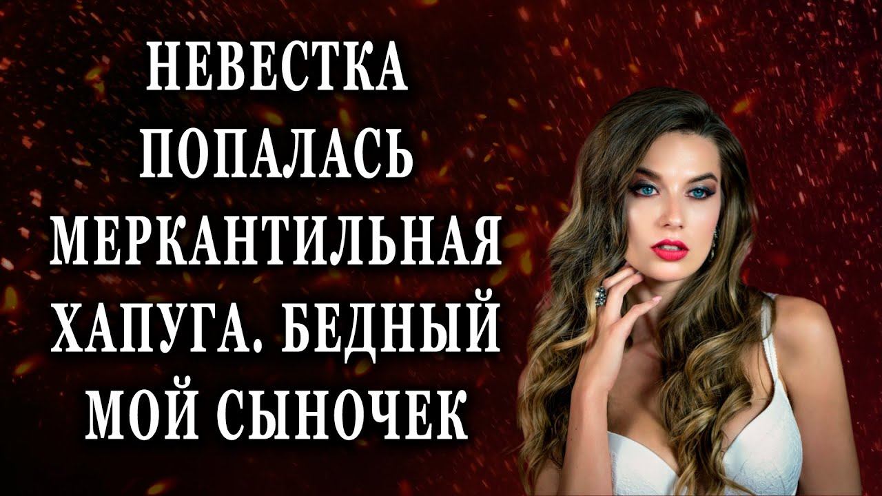 Невестка попалась меркантильная хапуга. Бедный мой сыночкиь Реальные истории
