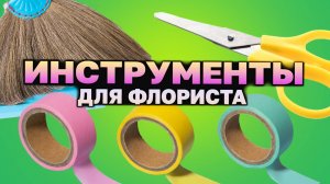 Что нужно каждому флористу?