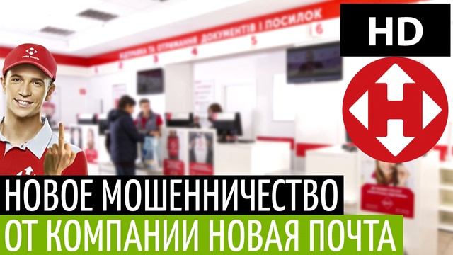 Новое мошенничество от компании Новая Почта (Нова Пошта) смотреть онлайн