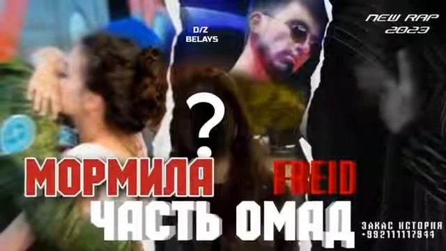 Freid Мормила омад пешм