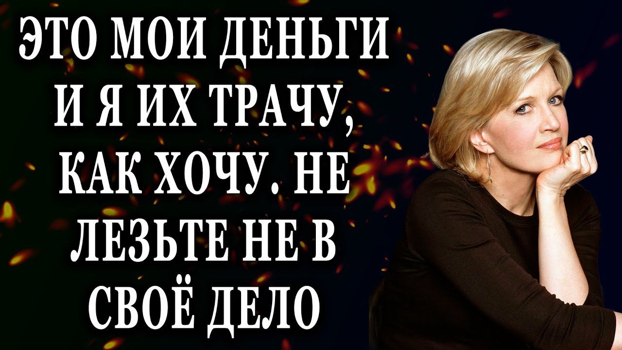 Это мои деньги и я их трачу, как хочу. Не лезьте не в своё дело Истории из жизни