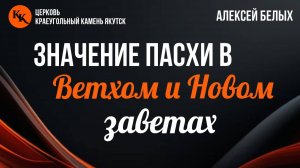 Значение Пасхи в Ветхом и Новом заветах | Алексей Белых