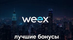 Лучшие бонусы от криптобиржи weex! Получи награду в 10240usdt