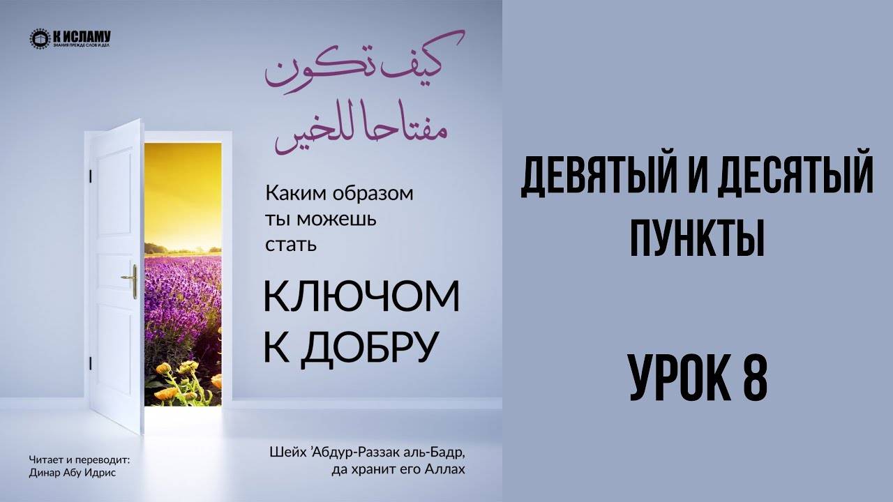8. Постоянно помнить о вечной жизни | Динар Абу Идрис