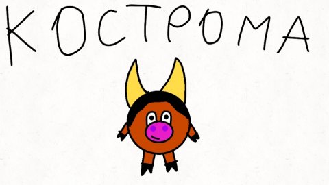 Кострома официальный клип