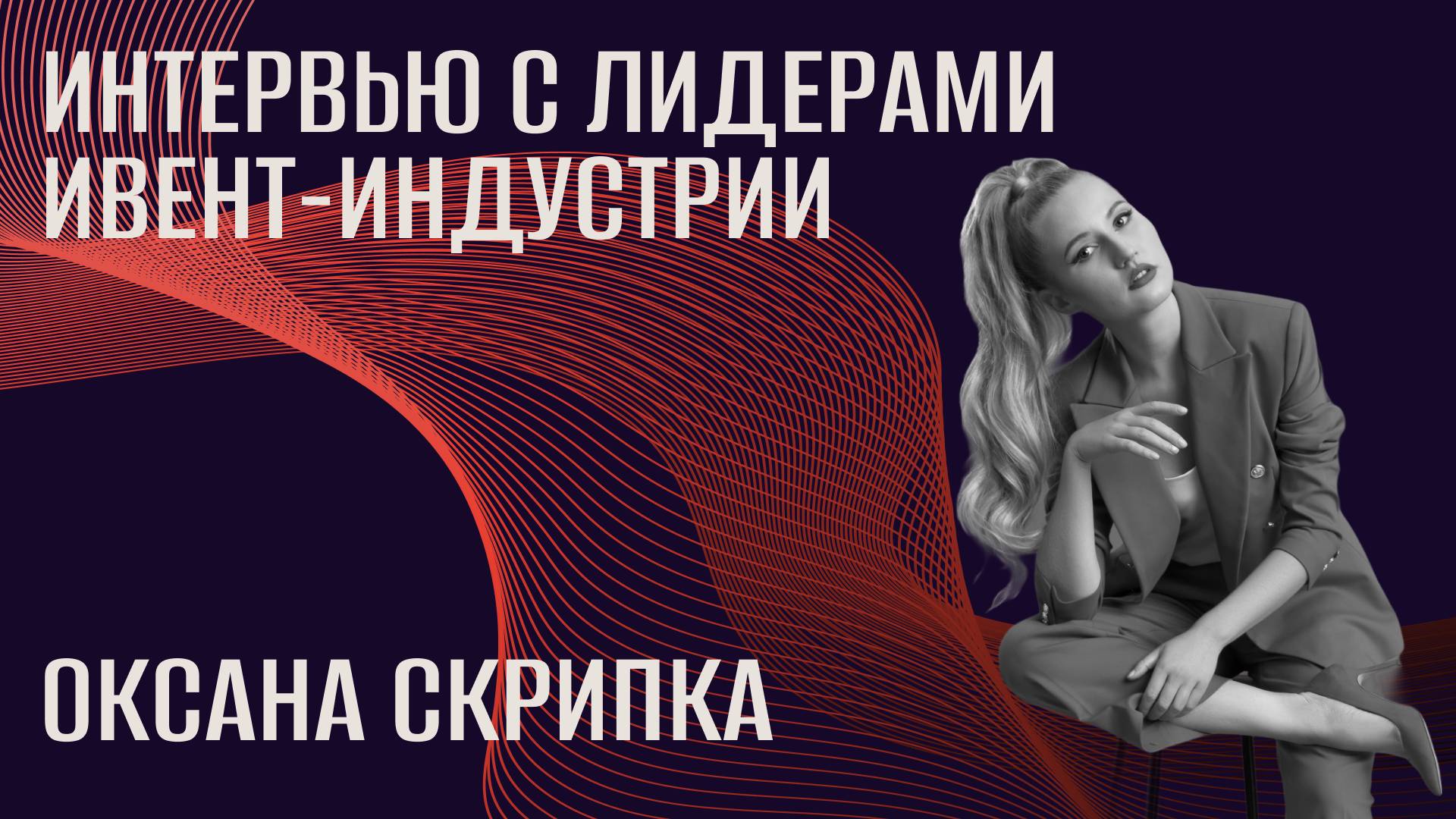 Интервью с лидерами ивент-индустрии. Оксана Скрипка