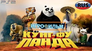 Кунг-Фу Панда 1 Часть DreamWorks Полностью Прохождение