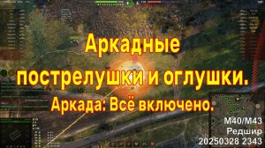 Аркадные пострелушки и оглушки. M40/M43. Аркада: Всё включено. Редшир. 20250328 2343.
